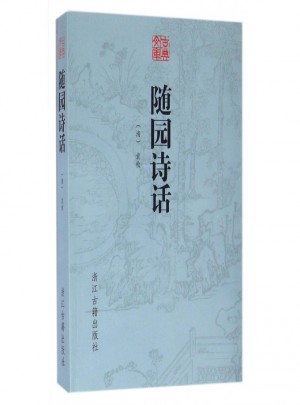 隨園詩話