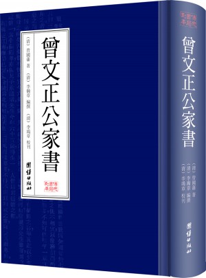 曾文正公家書
