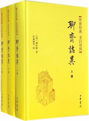 聊齋志異：傳世經典 文白對照