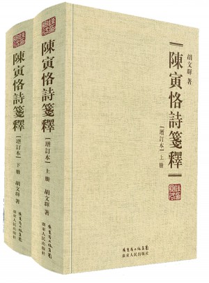 陳寅恪詩箋釋