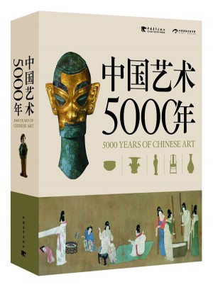 中國藝術5000年（中文版簡精裝）