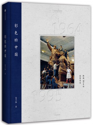 彩色的中國：跨越30年的影像歷史