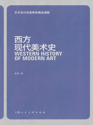 藝術設計名家特色精品課程：西方現代美術史