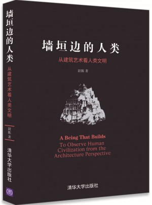 墻垣邊的人類：從建筑藝術看人類文明