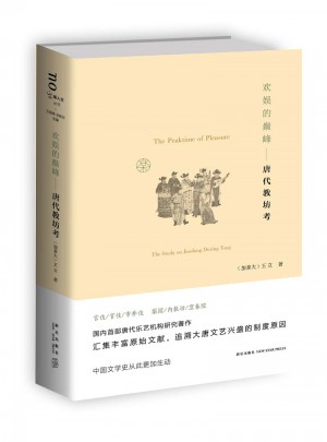 歡娛的巔峰:唐代教坊考