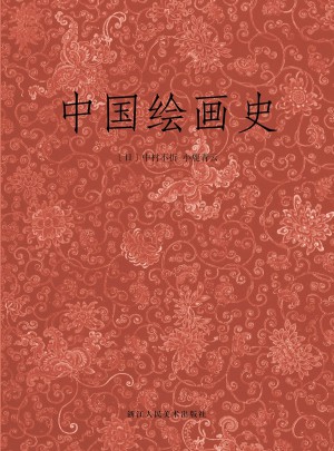 中國繪畫史