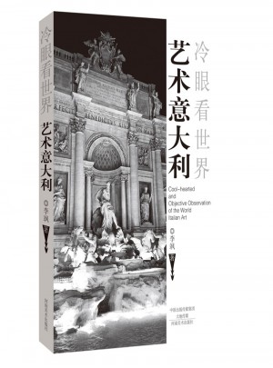 藝術意大利（冷眼看世界）