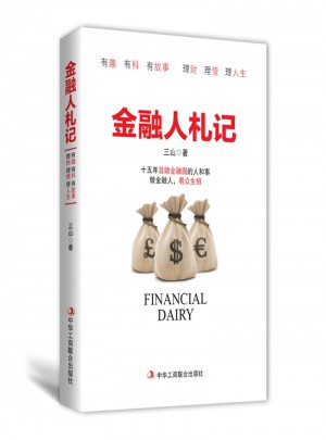 金融人札記