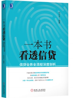 一本書看透信貸：信貸業務全流程深度剖析
