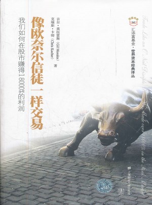 像歐奈爾信徒一樣交易（引進版）