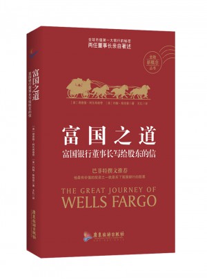 富國之道：富國銀行董事長寫給股東的信
