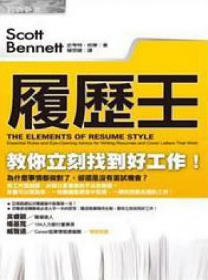 履歷王：教你立刻找到好工作