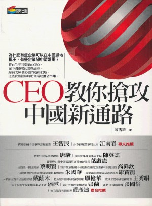 CEO教你搶攻中國新通路