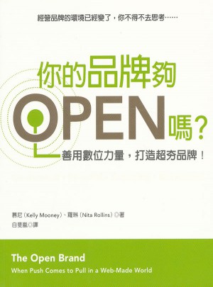 你的品牌夠OPEN嗎？善用數(shù)位力量，打造超夯品牌！