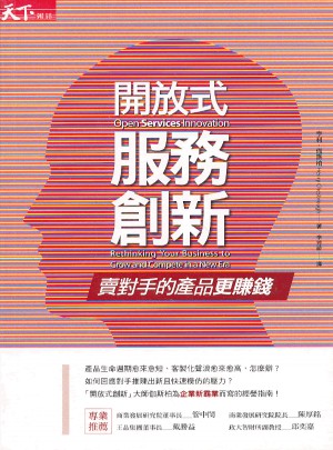 開放式服務創新