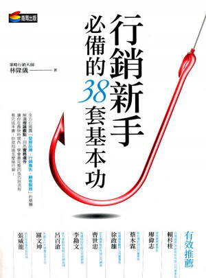 行銷新手必備的38套基本功