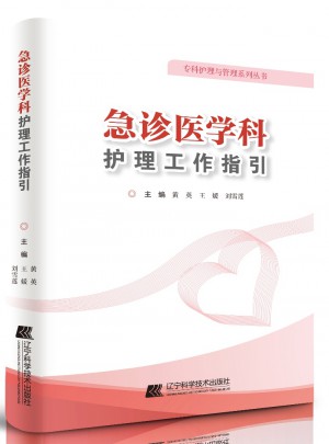 急診醫(yī)學(xué)科護(hù)理工作指引