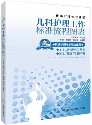 品質(zhì)護(hù)理參考叢書:兒科護(hù)理工作標(biāo)準(zhǔn)流程圖表