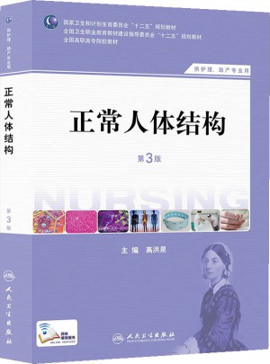 正常人體結(jié)構(gòu)（第三版/高職護(hù)理）