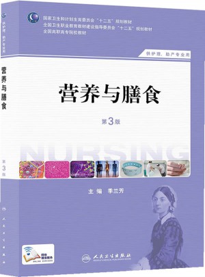 營養(yǎng)與膳食（第三版/高職護(hù)理）