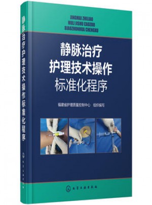 靜脈治療護(hù)理技術(shù)操作標(biāo)準(zhǔn)化程序