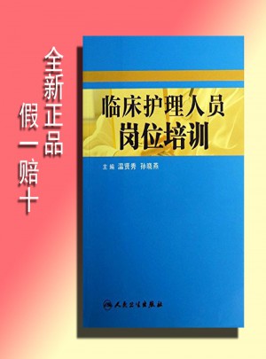臨床護(hù)理人員崗位培訓(xùn)