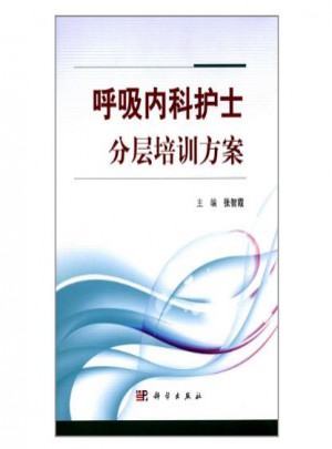 呼吸內(nèi)科護(hù)士分層培訓(xùn)方案