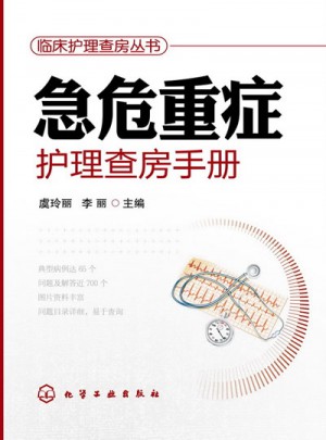 急危重癥護理查房手冊