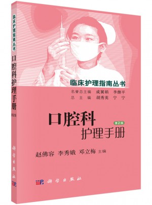 口腔科護理手冊（第2版）
