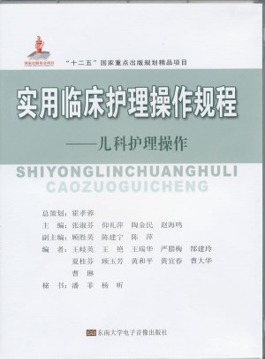 實用臨床護理操作規(guī)程：兒科護理操作