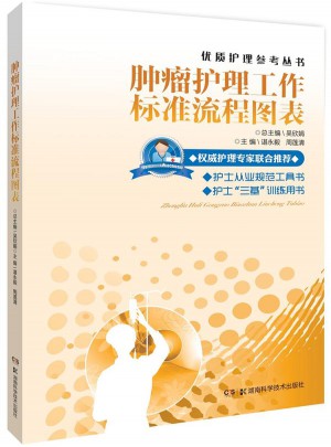 腫瘤護理工作標準流程圖表