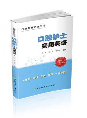口腔護士實用英語