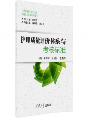 護理質(zhì)量評價體系與考核標準