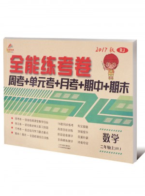 2017秋 全能練考卷 二年級上冊數學（人教版）