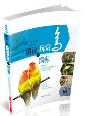 圖說玩賞鳥的飼養
