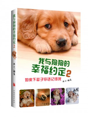 我與狗狗的幸福約定2:如果下輩子你還記得我