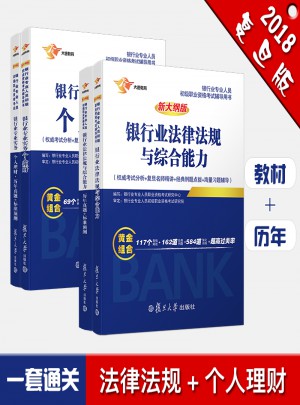 2018銀行從業資格考試專用教材 銀行業法律法規與綜合能力
