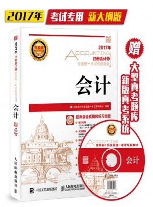 2017年注冊會計師全國統一考試專用教材 會計