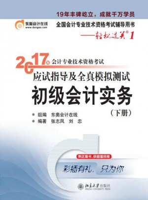 2017東奧初級會計 初級會計實務