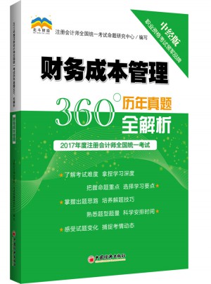 2017年財務成本管理·歷年真題360°全解析
