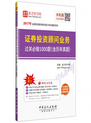 2017年證券投資顧問業務過關必做1000題（含歷年真題）