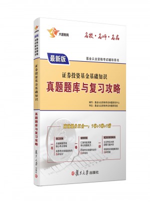 證券投資基金基礎知識：真題題庫與復習攻略