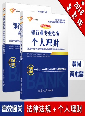 銀行從業資格考試專用教材：銀行業法律法規與綜合能力