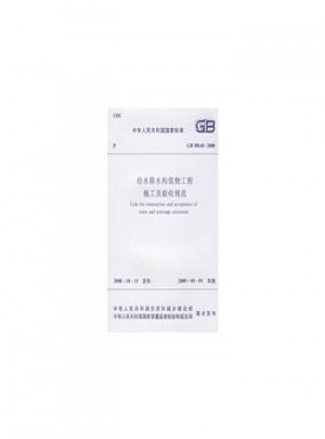 GB501412008給水排水構筑物工程施工及驗收規范