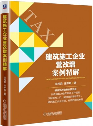 建筑施工企業營改增案例精解