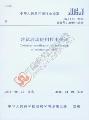 建筑玻璃應用技術規程JGJ 113-2015