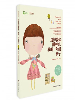 這樣愛你剛剛好 我的一年級孩子