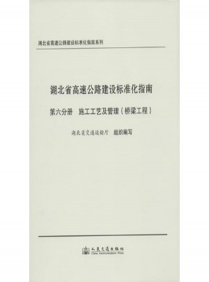 湖北省高速公路建設標準化指南(6)：施工工藝與管理（橋梁工程）
