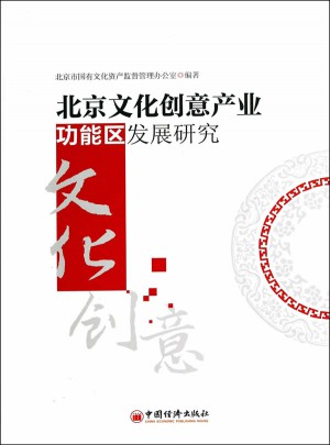北京文化創意產業功能區發展研究