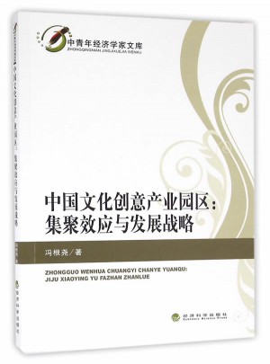 中國文化創意產業園區：集聚效應與發展戰略